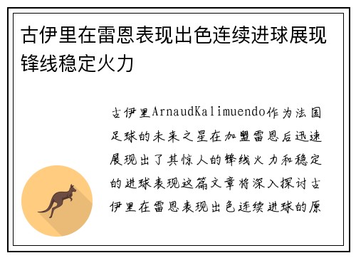 古伊里在雷恩表现出色连续进球展现锋线稳定火力 古伊里在雷恩表现出色连续进球展现锋线稳定火力
