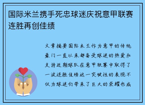国际米兰携手死忠球迷庆祝意甲联赛连胜再创佳绩