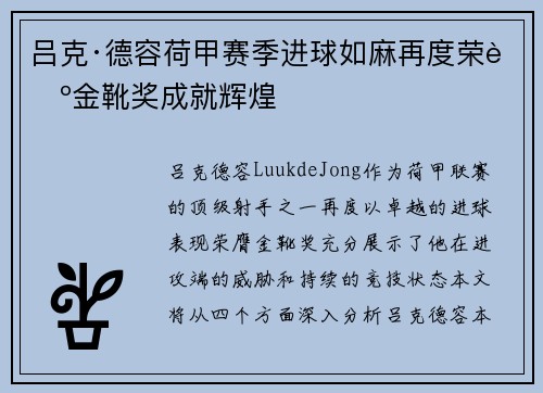 吕克·德容荷甲赛季进球如麻再度荣膺金靴奖成就辉煌