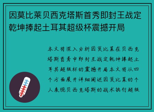 因莫比莱贝西克塔斯首秀即封王战定乾坤捧起土耳其超级杯震撼开局