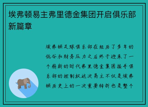 埃弗顿易主弗里德金集团开启俱乐部新篇章