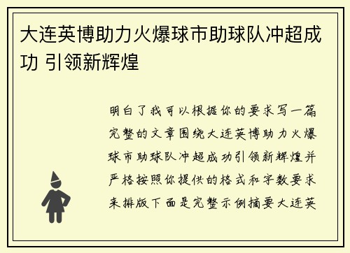 大连英博助力火爆球市助球队冲超成功 引领新辉煌 大连英博助力火爆球市助球队冲超成功 引领新辉煌