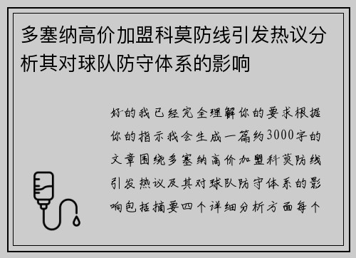 多塞纳高价加盟科莫防线引发热议分析其对球队防守体系的影响 多塞纳高价加盟科莫防线引发热议分析其对球队防守体系的影响
