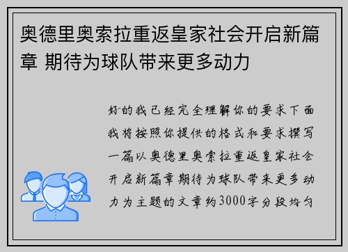 奥德里奥索拉重返皇家社会开启新篇章 期待为球队带来更多动力