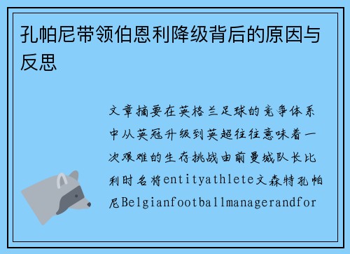 孔帕尼带领伯恩利降级背后的原因与反思