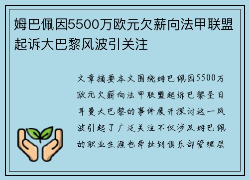 姆巴佩因5500万欧元欠薪向法甲联盟起诉大巴黎风波引关注