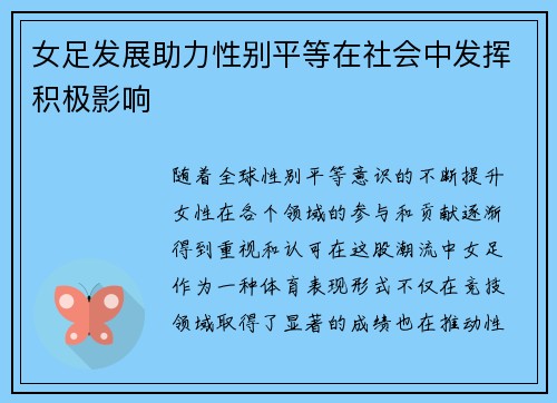 女足发展助力性别平等在社会中发挥积极影响