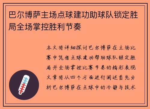巴尔博萨主场点球建功助球队锁定胜局全场掌控胜利节奏