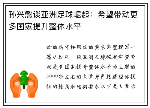 孙兴慜谈亚洲足球崛起：希望带动更多国家提升整体水平