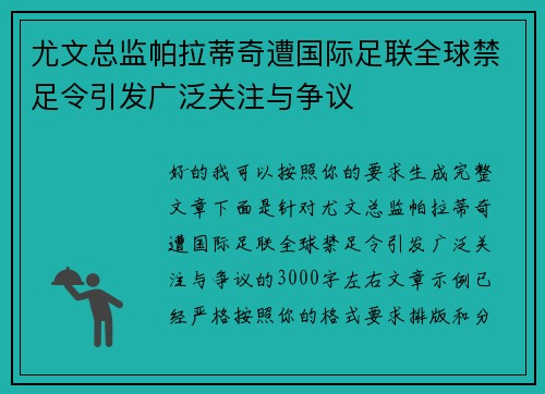尤文总监帕拉蒂奇遭国际足联全球禁足令引发广泛关注与争议