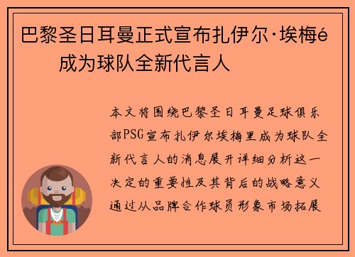 巴黎圣日耳曼正式宣布扎伊尔·埃梅里成为球队全新代言人