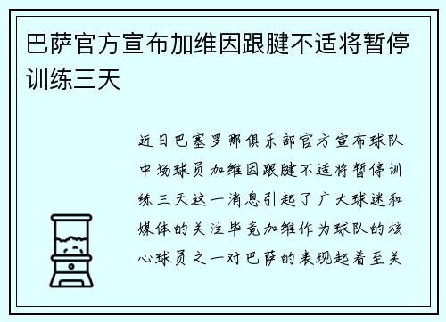 巴萨官方宣布加维因跟腱不适将暂停训练三天 巴萨官方宣布加维因跟腱不适将暂停训练三天