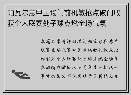 帕瓦尔意甲主场门前机敏抢点破门收获个人联赛处子球点燃全场气氛
