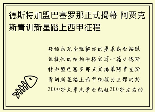 德斯特加盟巴塞罗那正式揭幕 阿贾克斯青训新星踏上西甲征程