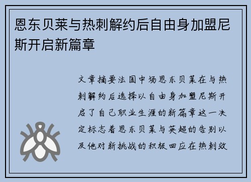 恩东贝莱与热刺解约后自由身加盟尼斯开启新篇章
