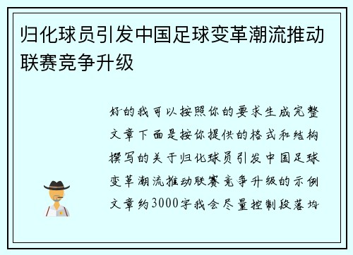 归化球员引发中国足球变革潮流推动联赛竞争升级
