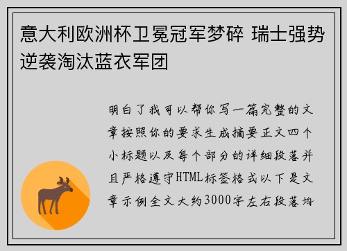 意大利欧洲杯卫冕冠军梦碎 瑞士强势逆袭淘汰蓝衣军团 意大利欧洲杯卫冕冠军梦碎 瑞士强势逆袭淘汰蓝衣军团