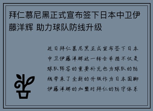 拜仁慕尼黑正式宣布签下日本中卫伊藤洋辉 助力球队防线升级 拜仁慕尼黑正式宣布签下日本中卫伊藤洋辉 助力球队防线升级