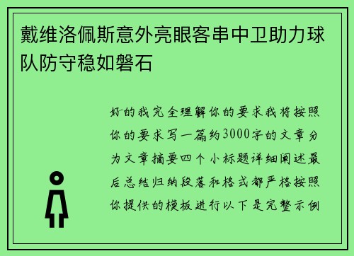 戴维洛佩斯意外亮眼客串中卫助力球队防守稳如磐石