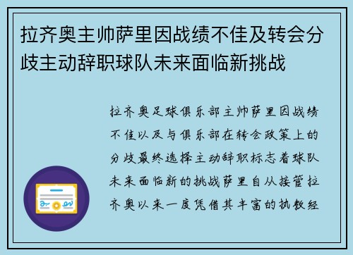 拉齐奥主帅萨里因战绩不佳及转会分歧主动辞职球队未来面临新挑战 拉齐奥主帅萨里因战绩不佳及转会分歧主动辞职球队未来面临新挑战
