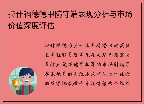 拉什福德德甲防守端表现分析与市场价值深度评估