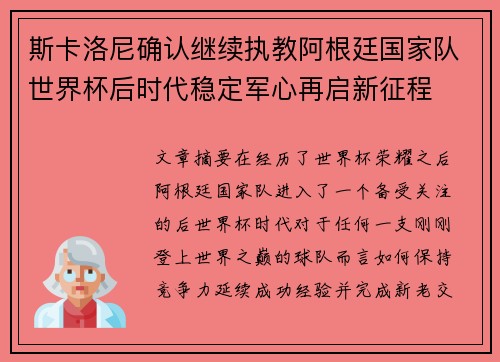 斯卡洛尼确认继续执教阿根廷国家队世界杯后时代稳定军心再启新征程