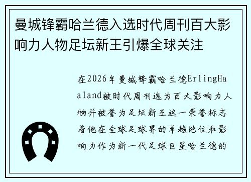 曼城锋霸哈兰德入选时代周刊百大影响力人物足坛新王引爆全球关注 曼城锋霸哈兰德入选时代周刊百大影响力人物足坛新王引爆全球关注