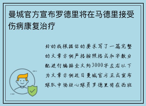 曼城官方宣布罗德里将在马德里接受伤病康复治疗 曼城官方宣布罗德里将在马德里接受伤病康复治疗