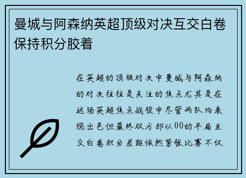 曼城与阿森纳英超顶级对决互交白卷保持积分胶着 曼城与阿森纳英超顶级对决互交白卷保持积分胶着