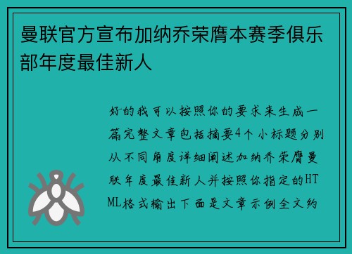 曼联官方宣布加纳乔荣膺本赛季俱乐部年度最佳新人 曼联官方宣布加纳乔荣膺本赛季俱乐部年度最佳新人