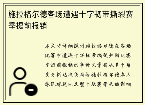 施拉格尔德客场遭遇十字韧带撕裂赛季提前报销 施拉格尔德客场遭遇十字韧带撕裂赛季提前报销