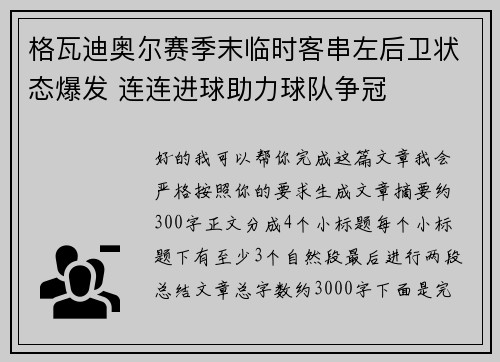 格瓦迪奥尔赛季末临时客串左后卫状态爆发 连连进球助力球队争冠 格瓦迪奥尔赛季末临时客串左后卫状态爆发 连连进球助力球队争冠