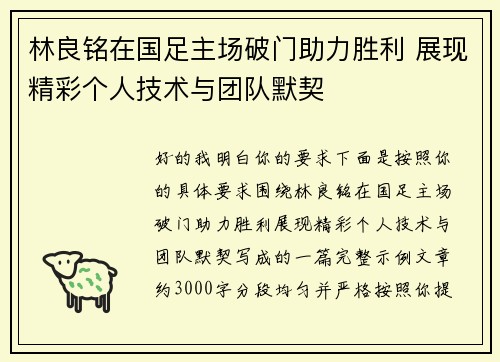 林良铭在国足主场破门助力胜利 展现精彩个人技术与团队默契 林良铭在国足主场破门助力胜利 展现精彩个人技术与团队默契
