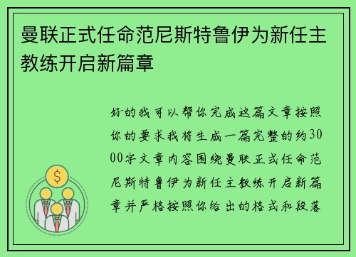 曼联正式任命范尼斯特鲁伊为新任主教练开启新篇章 曼联正式任命范尼斯特鲁伊为新任主教练开启新篇章