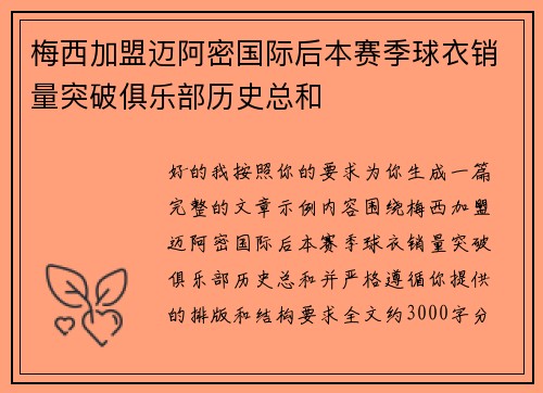 梅西加盟迈阿密国际后本赛季球衣销量突破俱乐部历史总和