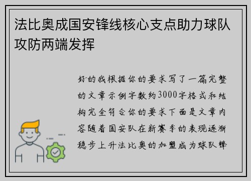 法比奥成国安锋线核心支点助力球队攻防两端发挥
