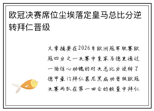 欧冠决赛席位尘埃落定皇马总比分逆转拜仁晋级 欧冠决赛席位尘埃落定皇马总比分逆转拜仁晋级