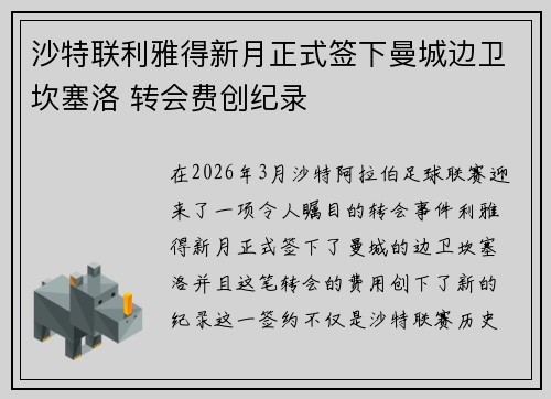 沙特联利雅得新月正式签下曼城边卫坎塞洛 转会费创纪录 沙特联利雅得新月正式签下曼城边卫坎塞洛 转会费创纪录