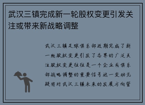 武汉三镇完成新一轮股权变更引发关注或带来新战略调整