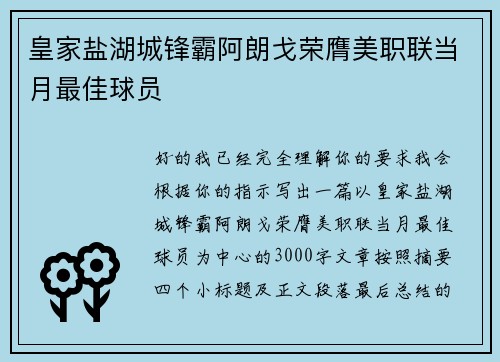 皇家盐湖城锋霸阿朗戈荣膺美职联当月最佳球员
