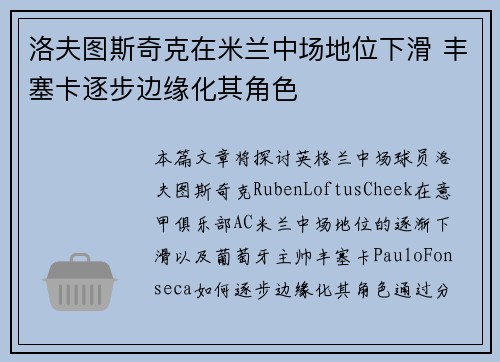 洛夫图斯奇克在米兰中场地位下滑 丰塞卡逐步边缘化其角色 洛夫图斯奇克在米兰中场地位下滑 丰塞卡逐步边缘化其角色