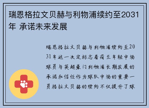 瑞恩格拉文贝赫与利物浦续约至2031年 承诺未来发展