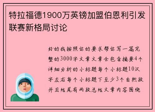 特拉福德1900万英镑加盟伯恩利引发联赛新格局讨论