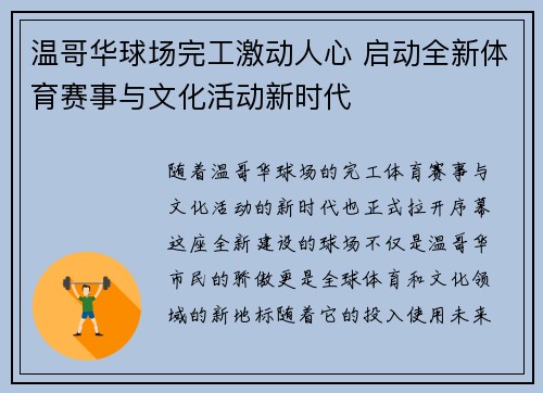 温哥华球场完工激动人心 启动全新体育赛事与文化活动新时代 温哥华球场完工激动人心 启动全新体育赛事与文化活动新时代