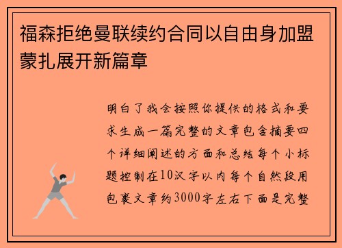 福森拒绝曼联续约合同以自由身加盟蒙扎展开新篇章
