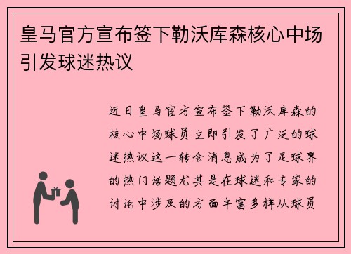 皇马官方宣布签下勒沃库森核心中场引发球迷热议