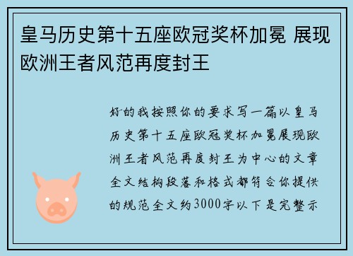 皇马历史第十五座欧冠奖杯加冕 展现欧洲王者风范再度封王