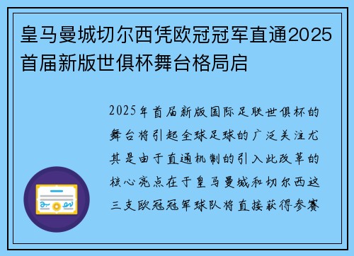 皇马曼城切尔西凭欧冠冠军直通2025首届新版世俱杯舞台格局启