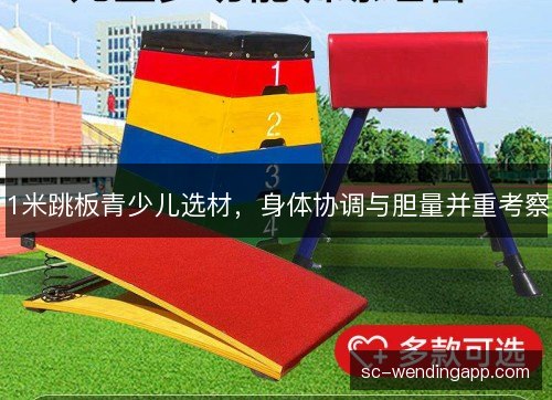 1米跳板青少儿选材，身体协调与胆量并重考察