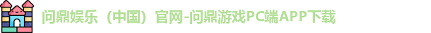 问鼎娱乐下载